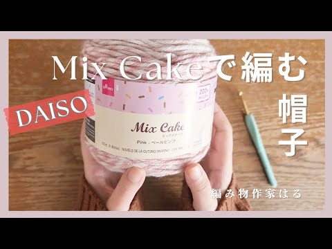 【Mix Cakeで編む帽子】解説動画①#かぎ針編み #帽子 #かぎ針編み初心者 #編み物初心者 #作業asmr  #編み方 #解説動画 #作業動画 #100均毛糸 #crochet #ハンドメイド