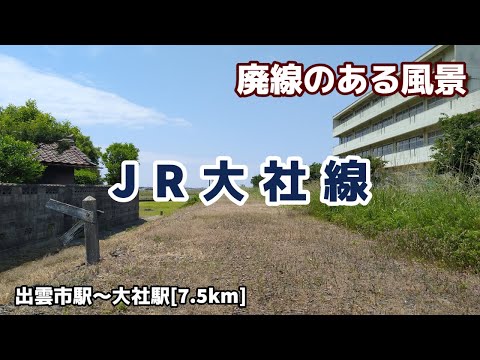 JR大社線 ■■廃線のある風景■■