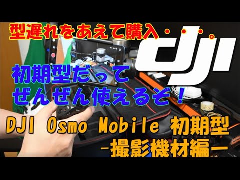 0019_型遅れDJI OSMO Mobile スマホ用3軸ジンバルを購入！