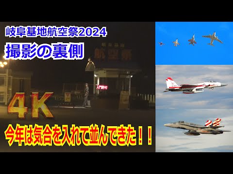 【撮影の裏側】徹夜で12時間開門待ち！！昨年より気合を入れた航空祭終了までの『激闘の24時間』2024/11/17 【岐阜基地航空祭2024】