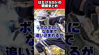 【NARUTO】はたけカカシの戦績まとめ！#shorts #naruto #ナルト疾風伝