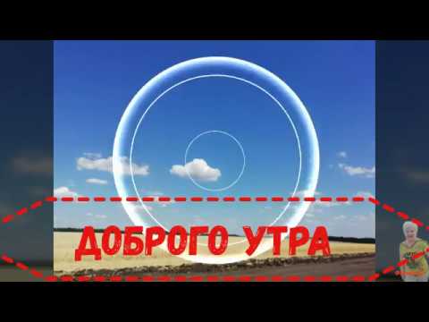 ДОБРОЕ УТРО!