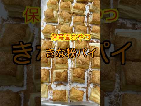 【保育園おやつ】ハマる美味しさ🤤超簡単きな粉パイ😋#保育園おやつ #保育園栄養士 #管理栄養士 #お菓子作り #shorts