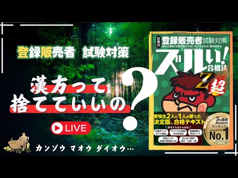 【登販試験】漢方って捨てていいの？