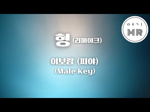 형 (兄) (리메이크) - 이보람 (씨야) (남자키D/-9) 여기MR / Karaoke / Music / 노래방