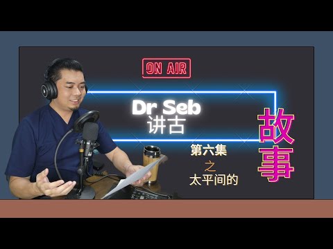 Dr Seb讲古第六集：太平间的故事