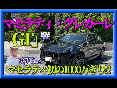 【マセラティ初の1000万円ギリ】グレカーレGTに木下隆之が試乗しました。Maserati Grecale GTは売れますね‼︎