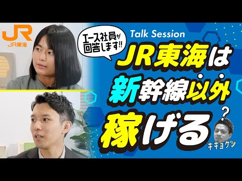 【就活/JR東海】「マーケットイン発想」で仕掛ける新たな施策とは？