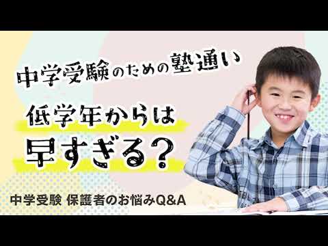 中学受験のための塾通い。低学年からは早すぎる？【保護者のお悩みQ&A】