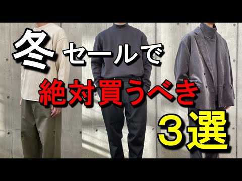 vol.48【絶対買うべき！】冬セールで成功するメンズ服3選！