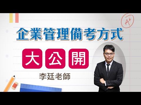 #企業概論 備考技巧 #李廷老師-金榜函授