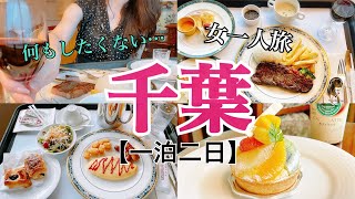 【女一人旅】千葉/観光なし/ひとりホカンス/インルームディナー/コスパ最高ホテル【現実逃避】