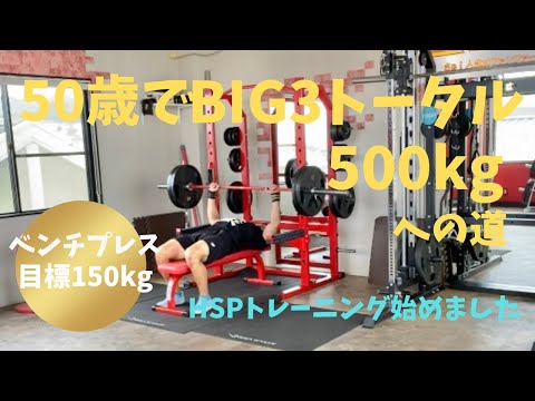 HPSトレーニングはじめました　～50歳でBIG3トータル500㎏への道～