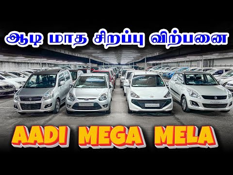 🎉🚘Aadi Mega Mela🤩🎊 | used cars in Coimbatore | Kovai Cars Coimbatore