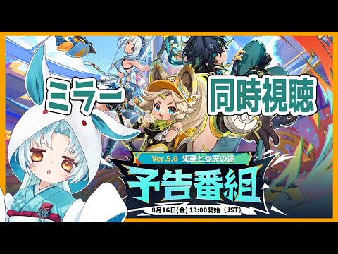 【原神/Genshin】Ver.5.0予告番組ミラーあり同時視聴配信！ナタの情報楽しみ！！！【VTuber/白兎りと】