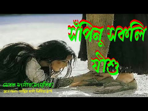 সঁপিনু সকলি যীশু।সেবক সংগীত।সেবক-সেবিকার আরাধনার গান।প্রার্থনার গান।Bengali Worship Song।