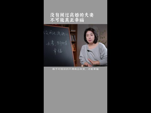 没有闹过离婚的夫妻，很难真正的幸福 #婚姻关系 #伴侣 #范俊娟婚姻