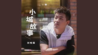 小城故事 (DJ默涵版)