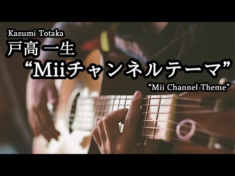 [Guitar Music] "Mii Channel Theme" (Kazumi Totaka)