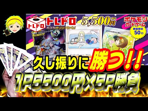 【ポケカ】久し振りの開封は安定のトレドロくじ！1パック5500円を5口勝負で当たりをぶち抜く！