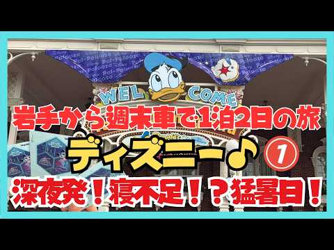 【東北岩手から車で週末ディズニー】夏ディズニー⭐︎深夜に出発して1泊2日！寝不足と猛暑との闘い！仮眠はどこで？入園待ちはどんな感じ？