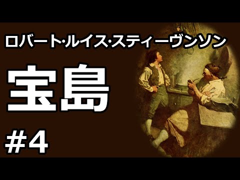 【朗読/小説】宝島４（ロバート・ルイス・スティーヴンソン）