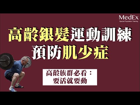 要活就要動！4分鐘了解 高齡運動健身抵抗減緩衰老｜肌少症｜銀髮族訓練時機與必要性【醫適能 蔡奇儒】