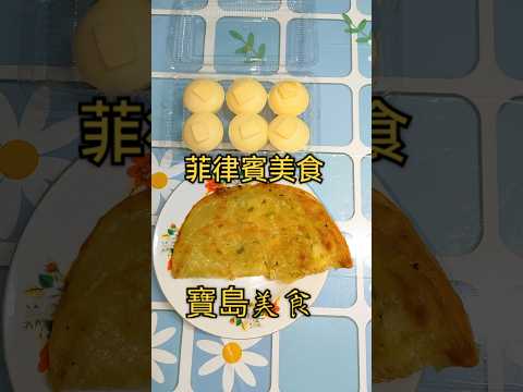 開箱|菲律賓美食 寶島美食 #美食分享 #美食開箱