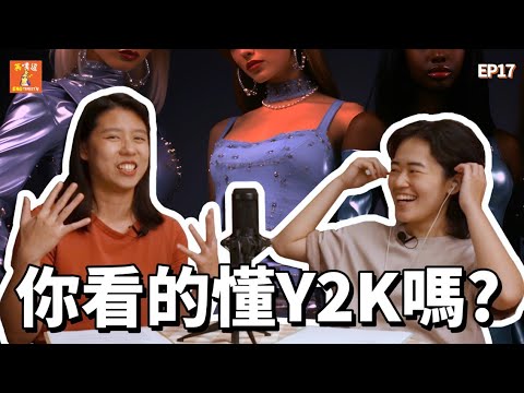 【英嘴逗S1】延長 EP17 - Y2K居然跟世界末日有關?! Y2K is related to the end of the world?? #y2kaesthetics #時尚 #穿搭