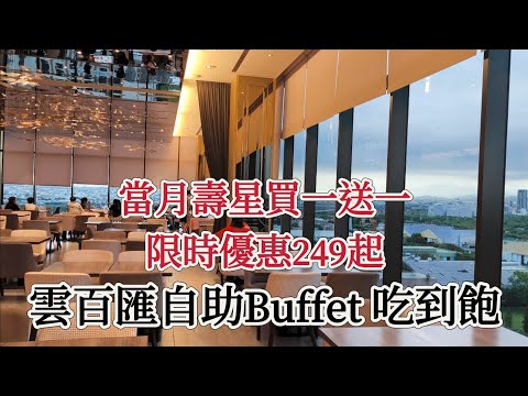 台中「雲百匯 Kloud Buffet」自助式吃到飽，限時優惠249元起，加入會員壽星買一送一