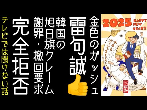 【韓国】年賀状を旭日旗と抗議された金色のガッシュ作者・雷句誠が「謝罪・釈明・撤回・修正」など要求され完全拒否【改憲君主党チャンネル】