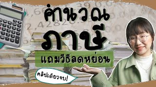 [How to] คำนวณภาษี คลิปเดียวจบ! | Point of View x KBank