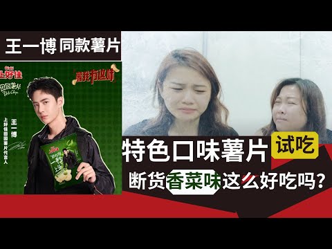 王一博同款：特色口味薯片测试，卖到断货的《香菜味薯片》究竟是有多好吃？（下集）