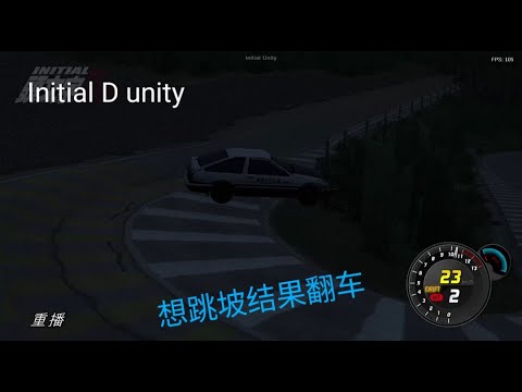 Initial D unity AE86 想跳坡结果翻车