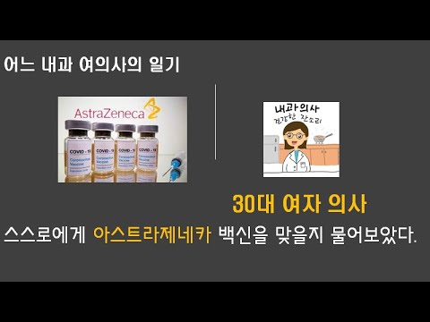 30대 여자 의사 아스트라제네카 맞을까 말까