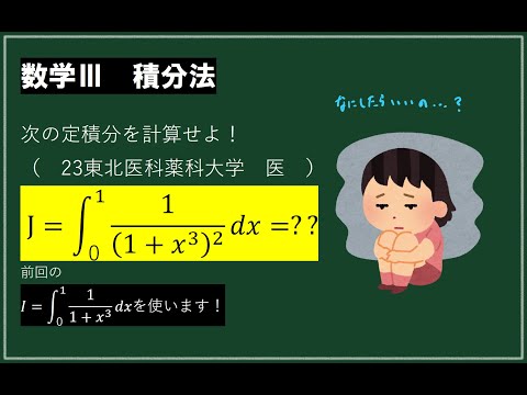 1/(1+x^3)^2の定積分　前回の1/(1+x^3)の定積分を使います