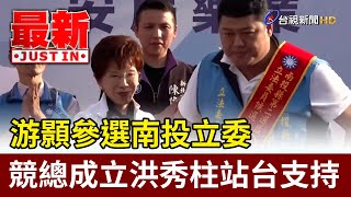 游顥參選南投立委 競總成立洪秀柱站台支持【最新快訊】