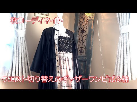 手作りのお洋服　秋のコーデ