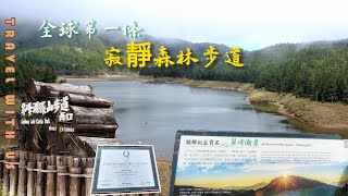 全球首條寧靜步道翠峰湖環山步道