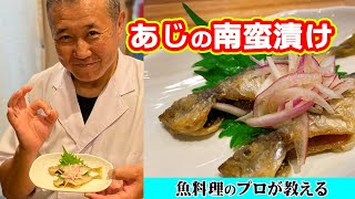 【小アジが旬の今！】あじの南蛮漬け【魚料理のプロが教える】