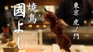 【虎ノ門グルメ】 焼鳥 國よし （くによし）- 東京・虎ノ門ヒルズの近くにある熟練の技が輝く焼き鳥の名店 - / Yakitori Kuniyoshi at Toranomon,Tokyo.