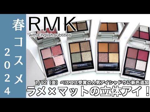 【English subtitles】RMK SPRING COLLECTION 2024