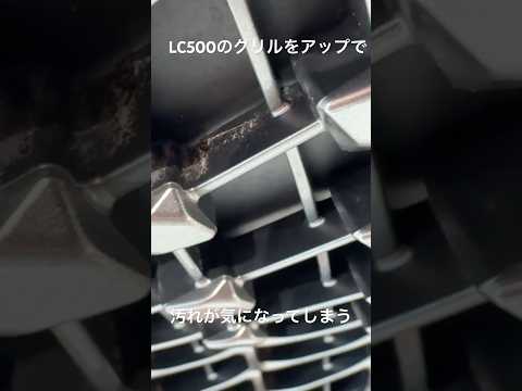 汚れが溜まりやすいLC500のグリル