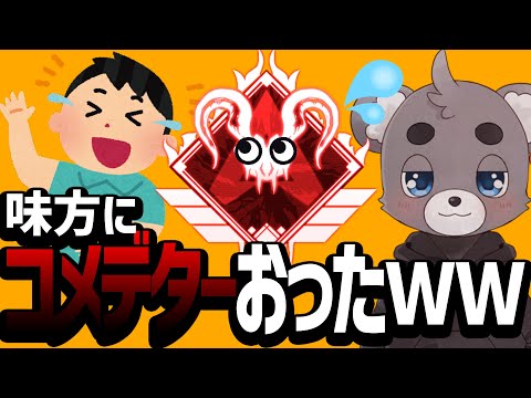 【APEX】味方のこいつコメデターでした！ww【ApexLegends】