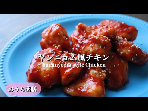 【おうち薬膳】ヤンニョム風チキン