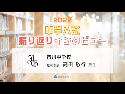 市川中学校　2022年中学入試振り返りインタビュー