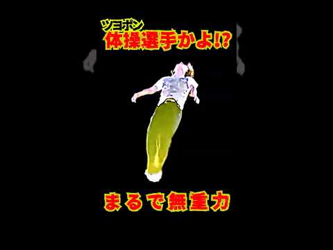 ツヨポン "体操選手かよ!? " リメイク