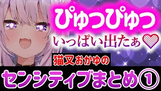 猫又おかゆのセンシティブまとめ①【ホロライブ切り抜き/ゲーマーズ】