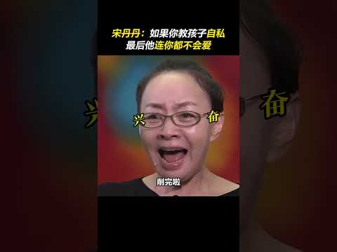 “你会永远记得你有一盒花铅笔。” #宋丹丹  ：小时候被小伙伴骗，妈妈教会我俯视生活。#家庭教育  #采访#演员