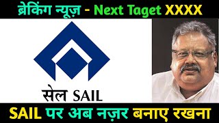 SAIL SHARE NEWS | SAIL SHARE NEWS TODAY | SAIL LATEST SHARE NEWS | सेल का नया Target XXXX